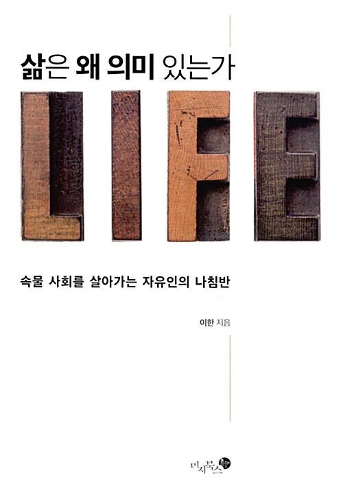 삶은 왜 의미 있는가 : 속물 사회를 살아가는 자유인의 나침반