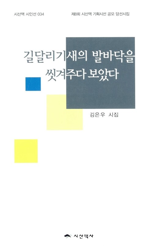 길달리기새의 발바닥을 씻겨주다 보았다