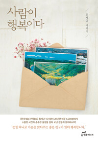 사람이 행복이다 커버