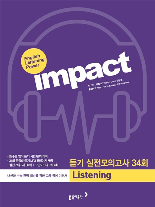 Impact Listening 듣기 실전모의고사 34회 (2016년)