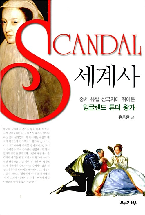 Scandal 세계사 : 중세 유럽 삼국지에 뛰어든 잉글랜드 튜더 왕가