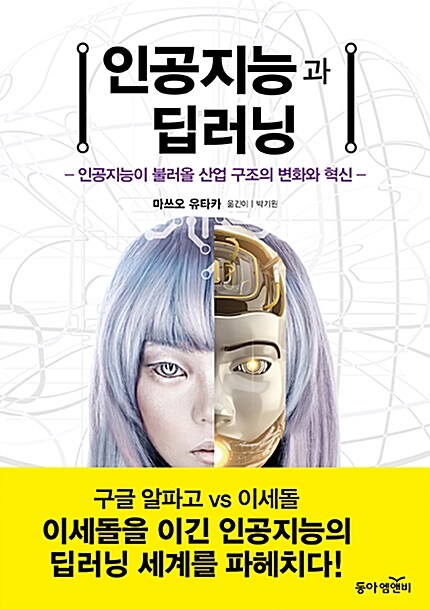 인공지능과 딥러닝 : 인공지능이 불러올 산업 구조의 변화와 혁신 표지이미지