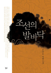 조선의 발바닥 :윤찬모 장편소설 
