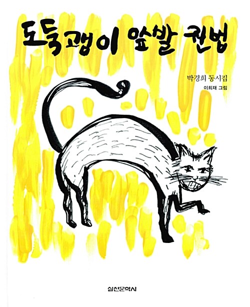 도둑괭이 앞발 권법