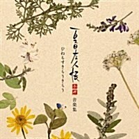 夏目友人帳 參·肆 音樂集 ひねもすきらりきらり (CD)