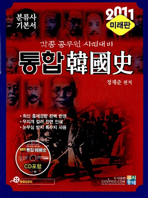 2011 통합한국사 세트 미래판 - 전3권