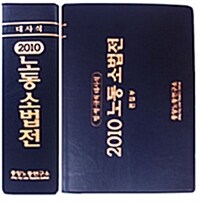 2010 노동소법전