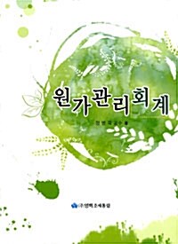 [중고] 원가관리회계