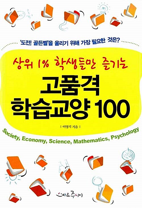 [중고] 고품격 학습교양 100