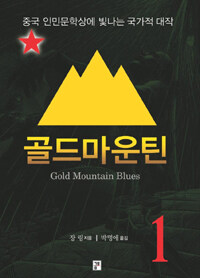 골드마운틴 =캐나다 철도 건설에 투입된 중국 막노동자의 처절한 가족사.Gold mountain blues 