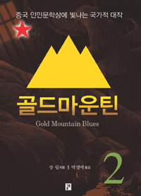 골드마운틴 =캐나다 철도 건설에 투입된 중국 막노동자의 처절한 가족사.Gold mountain blues 