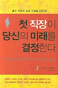 첫 직장이 당신의 미래를 결정한다