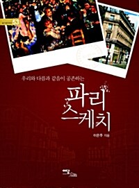 파리 스케치