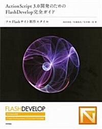 ActionScript3.0開發のためのFlashDevelop完全ガイド ~フルFlashサイト制作スタイル (大型本)