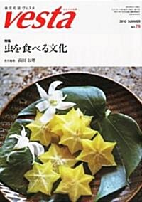 Vesta (ヴェスタ) 2010年 08月號 [雜誌] (季刊, 雜誌)