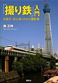 「撮り鐵」入門　中高年·初心者のための撮影術 (單行本(ソフトカバ-))