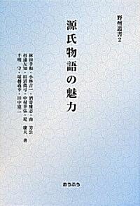 源氏物語の魅力 (野州叢書) (單行本)