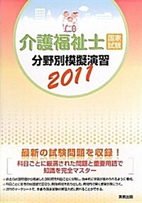 介護福祉士國家試驗分野別模擬演習 2010 (單行本)