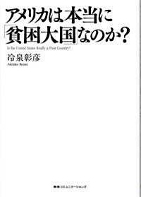 アメリカは本當に「貧困大國」なのか? (單行本(ソフトカバ-))