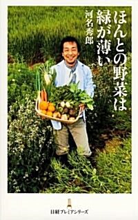 ほんとの野菜は綠が薄い (日經プレミアシリ-ズ) (新書)