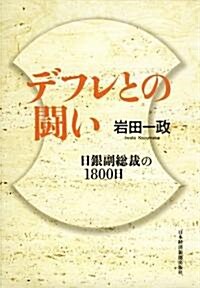 デフレとの鬪い (單行本)