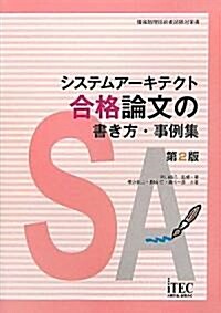 システムア-キテクト合格論文の書き方·事例集 (情報處理技術者試驗對策書) (第2版, 單行本)