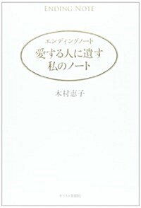 愛する人に遺す私のノ-ト―エンディングノ-ト (單行本)