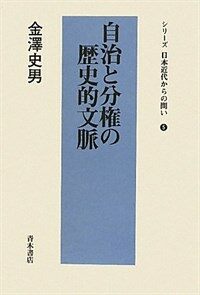 自治と分權の歷史的文脈