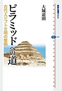 ピラミッドへの道　古代エジプト文明の黎明 (講談社選書メチエ 475) (單行本(ソフトカバ-))