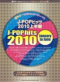 超ラク~に彈けちゃう!ピアノ·ソロ J-POPヒッツ 2010上半期 (菊倍, 樂譜)