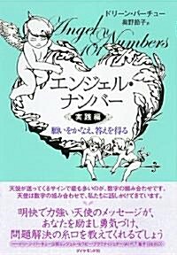 エンジェル·ナンバ- 實踐編―願いをかなえ、答えを得る (單行本)