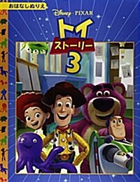 トイスト-リ-3 (ディズニ-おはなしぬりえ 44) (大型本)