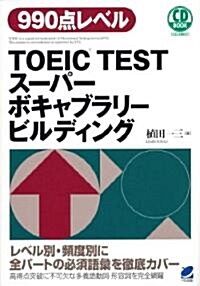 TOEIC TEST ス-パ-ボキャブラリ-ビルディング(CD BOOK) (單行本(ソフトカバ-))