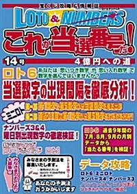 ロト&ナンバ-ズこれが當選番號だ! 14號 (1, 單行本)