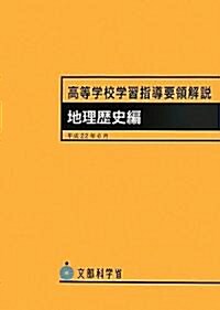 高等學校學習指導要領解說 地理歷史編 (大型本)