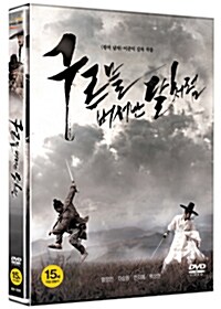 [중고] 구르믈 버서난 달처럼 (2disc)