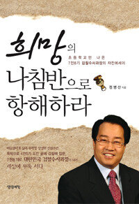 희망의 나침반으로 항해하라 : 초등학교만 나온 7전8기 검찰수사과장의 자전에세이