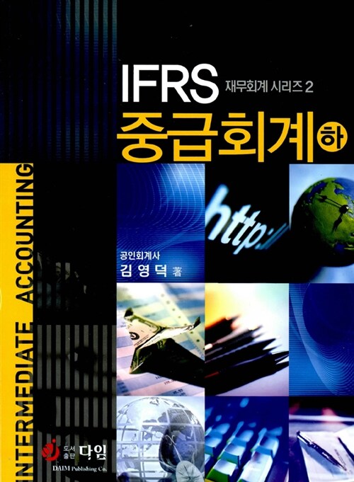 [중고] IFRS 중급회계 -하