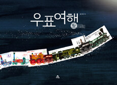 우표여행 표지이미지