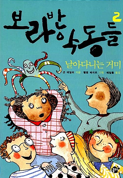 보라반 악동들. 2, 날아다니는 거미