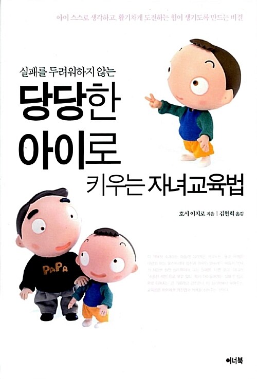 당당한 아이로 키우는 자녀교육법