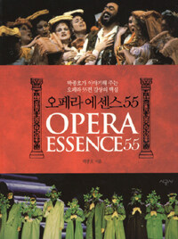 오페라 에센스 55=Opera essence 55:박종호가 이야기해 주는 오페라 55편 감상의 핵심
