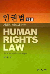 인권법 : 사회적 이슈와 인권 제3판