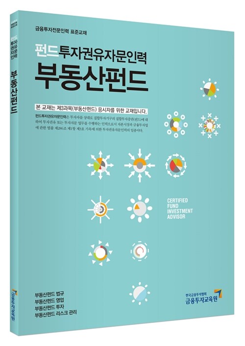 펀드투자권유자문인력 : 부동산펀드