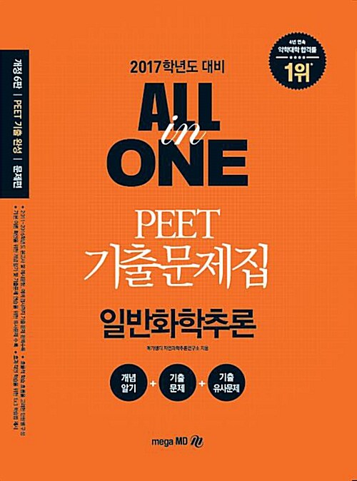 [중고] 2017 PEET 기출문제집 All in One 일반화학추론