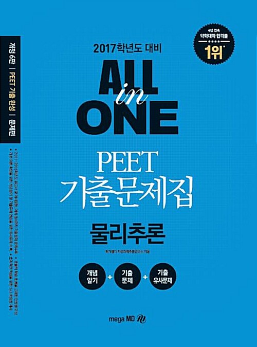 [중고] 2017 PEET 기출문제집 All in One 물리추론