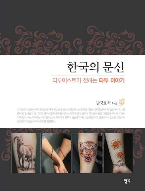한국의 문신 : 타투이스트가 전하는 타투 이야기