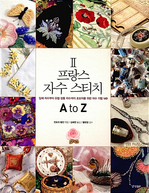 [중고] 프랑스 자수 스티치 A to Z 2