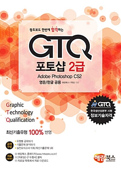 [중고] 왕초보도 한 번에 합격하는 GTQ 포토샵 2급