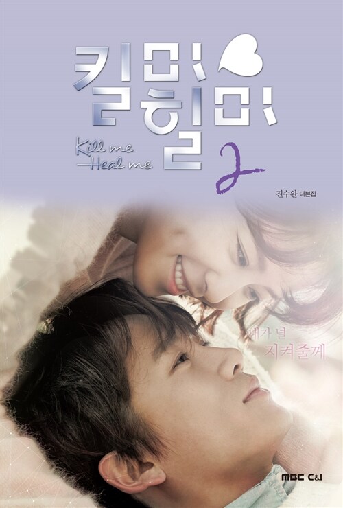 킬미 힐미  = Kill me heal me  : 진수완 대본집. 1